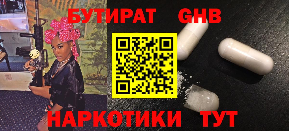 Бутират жидкий экстази Шадринск