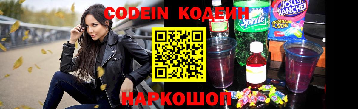 Codein Purple Drank  Вход с VPN  купить наркоту  Кодеин Purple Drank  Шадринск 